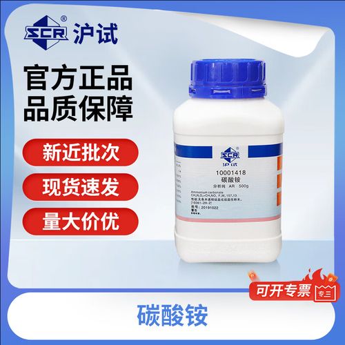 国药沪试 碳酸铵ar分析纯 ch8n2o3沪试500克 实验室化工化学试剂原料